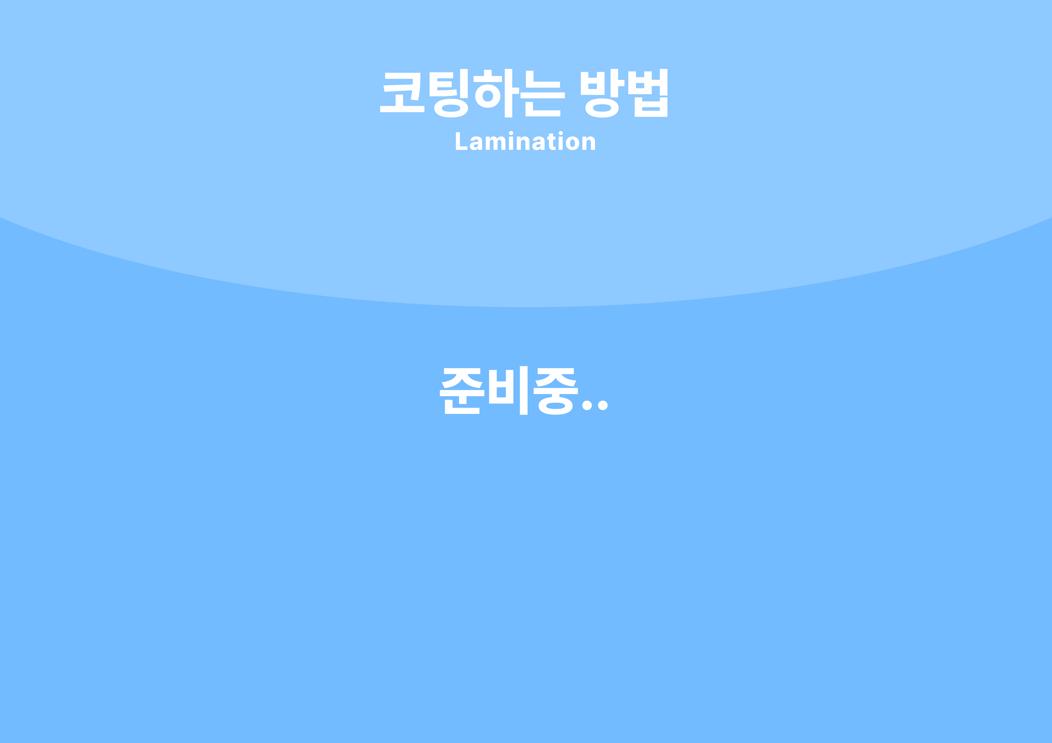 코팅 사용안내 이미지