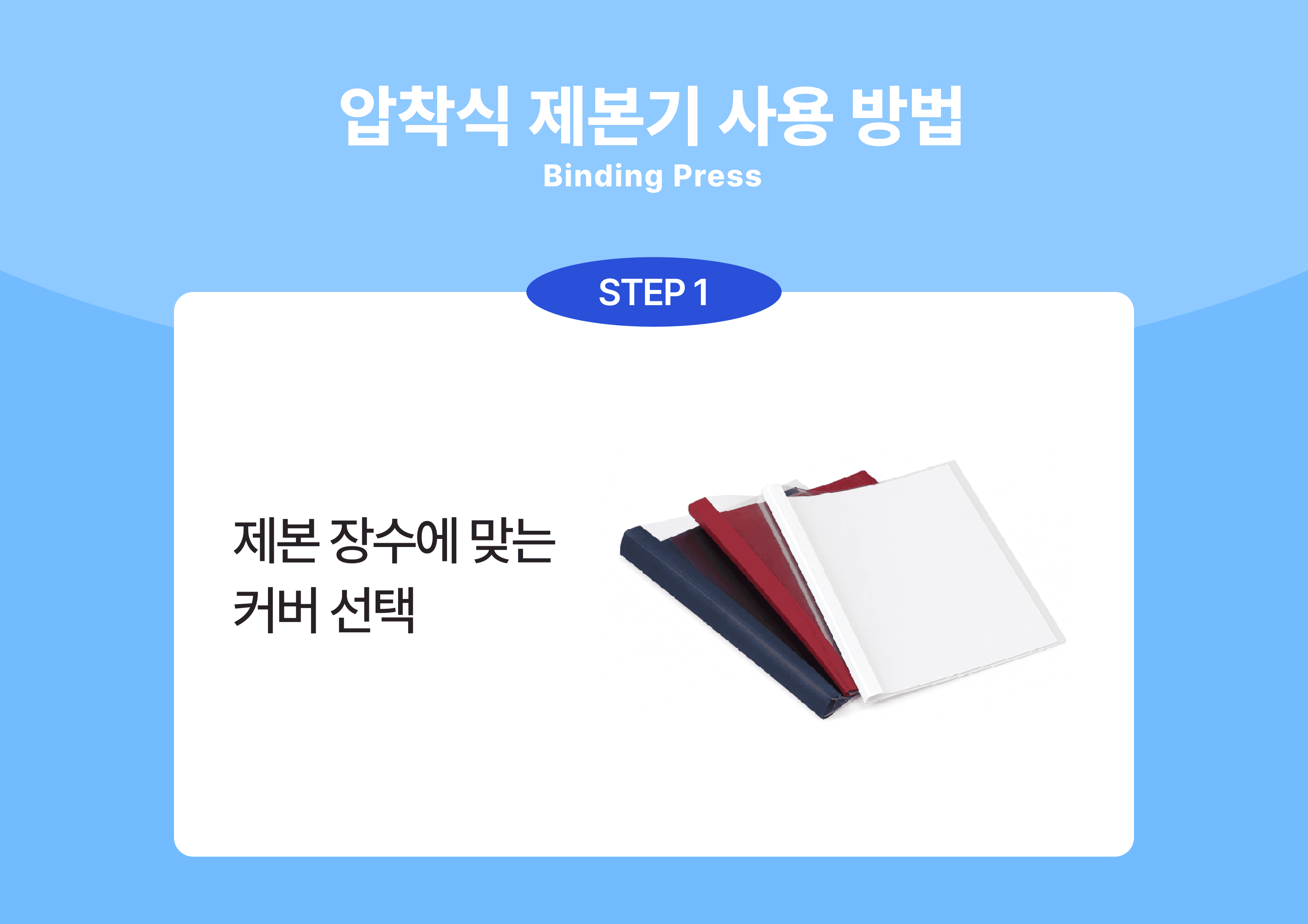 압착식 제본기 사용안내 이미지