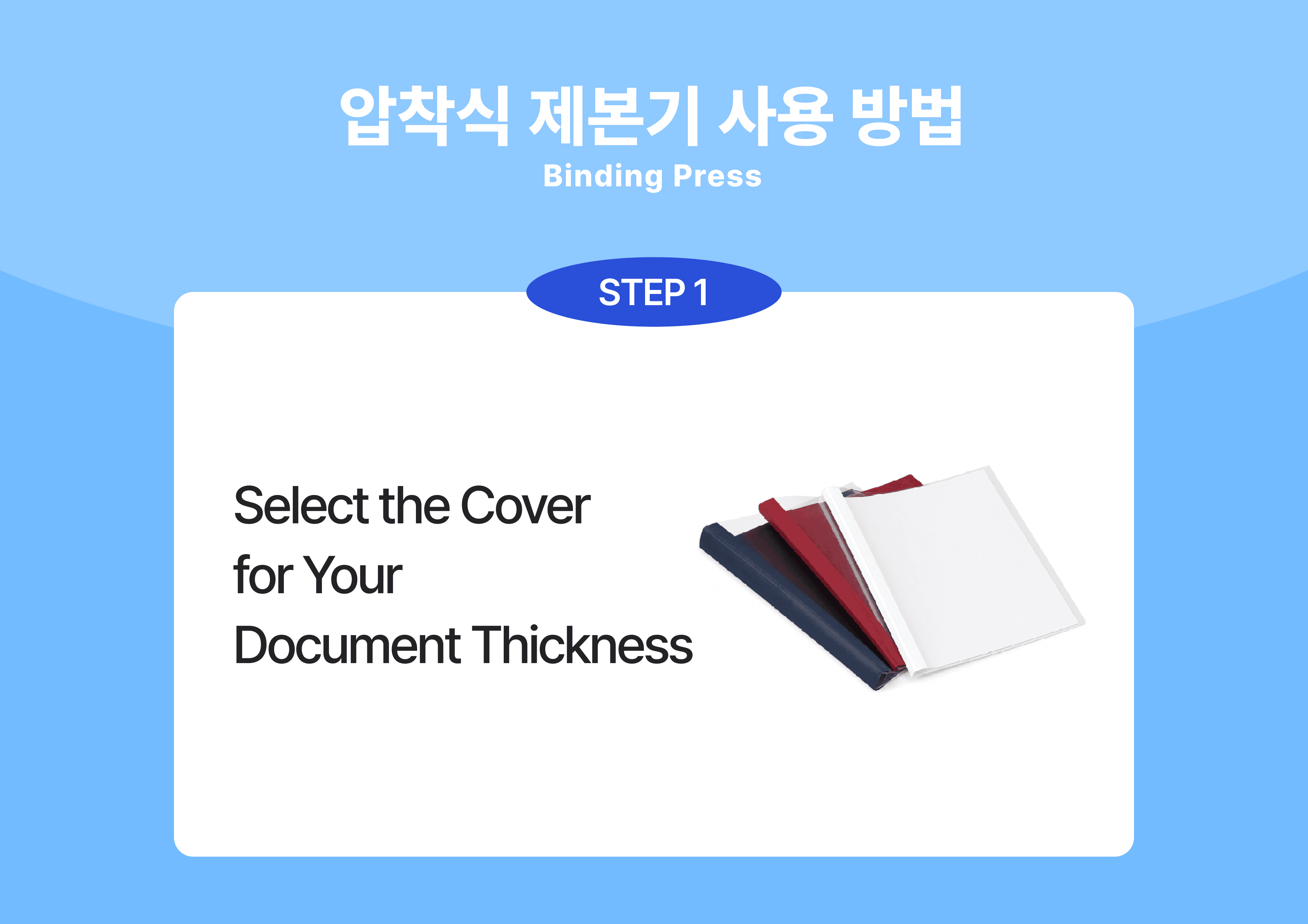 압착식 제본기 사용안내 이미지