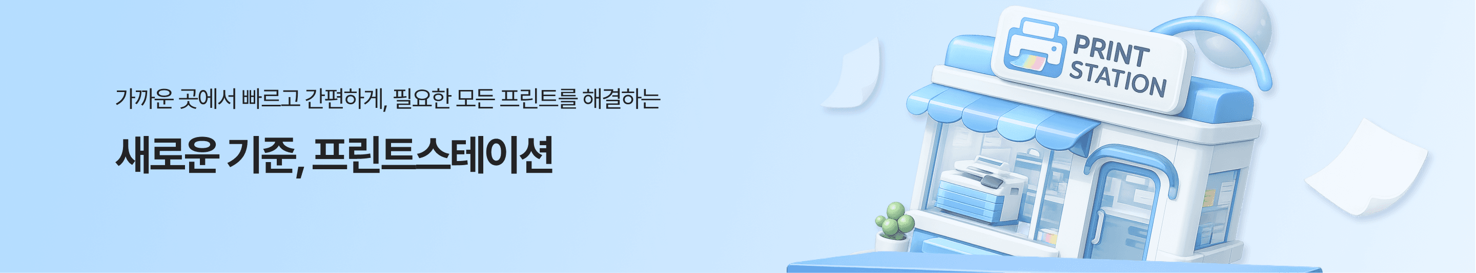 프린트스테이션 무인 출력 공간