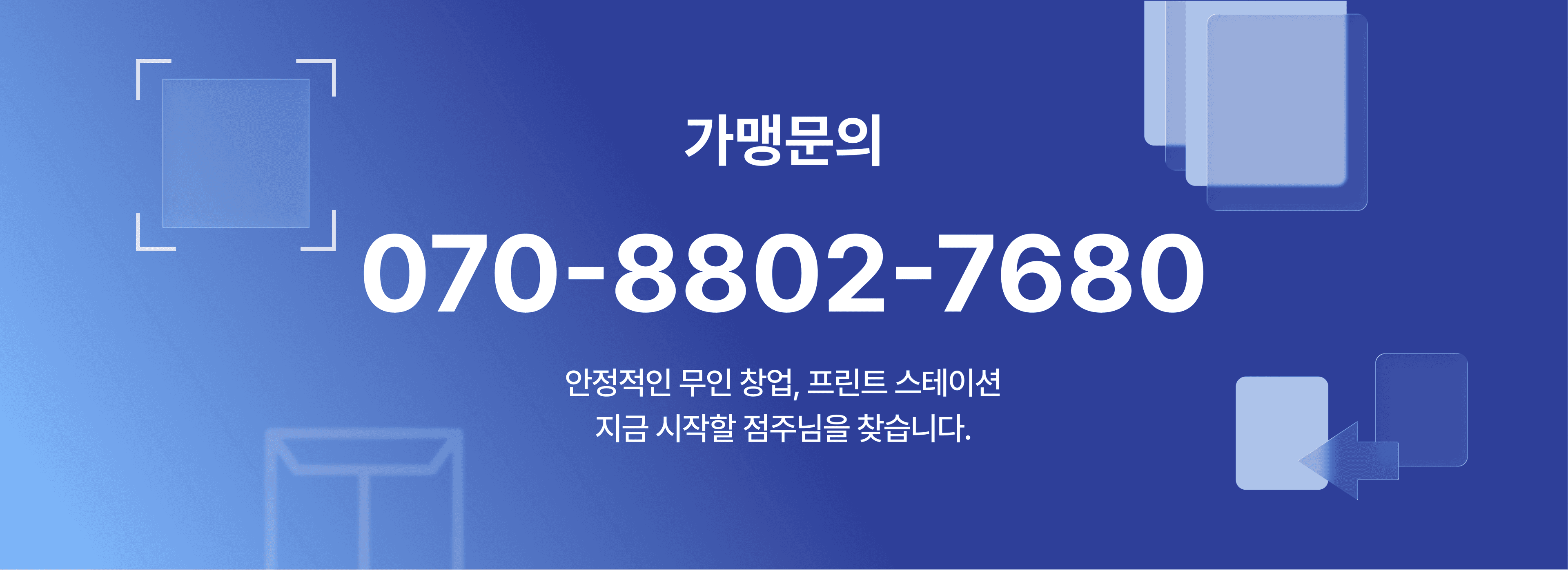 프린트스테이션 가맹문의 배너