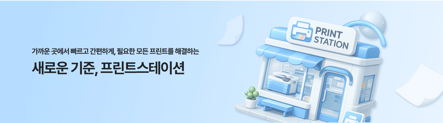 프린트스테이션 무인 출력 공간