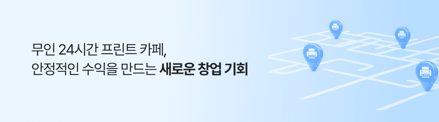 프린트스테이션 가맹점 모집 히어로 이미지